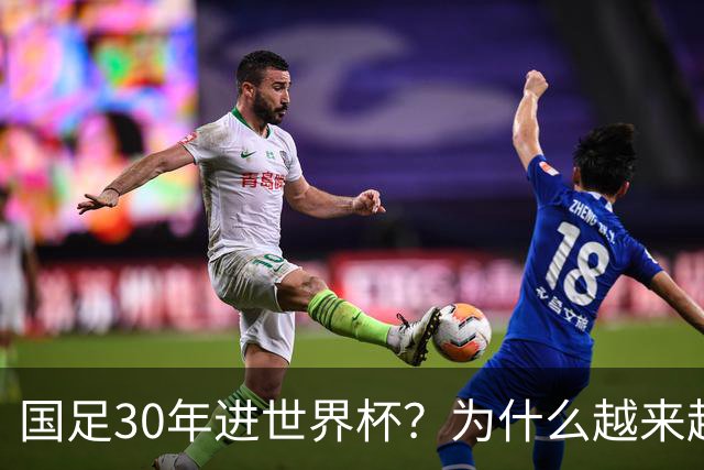 国足30年进世界杯？为什么越来越多的球迷开始期待