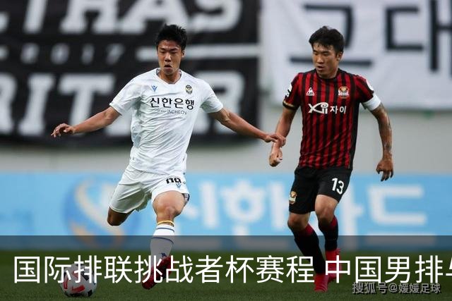 国际排联挑战者杯赛程 中国男排与墨西哥争进4强