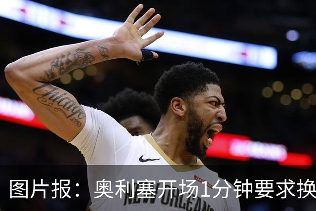 图片报：奥利塞开场1分钟要求换鞋