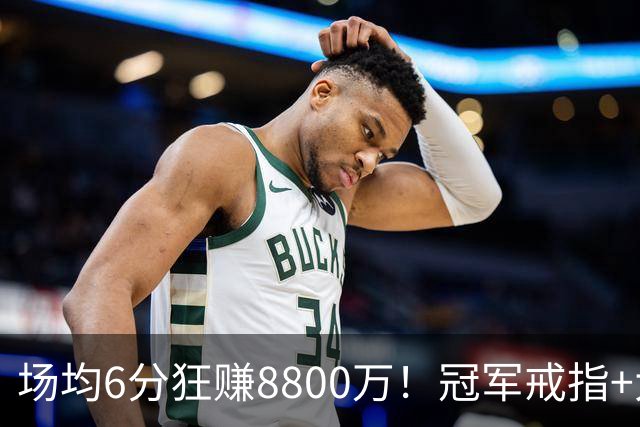 场均6分狂赚8800万！冠军戒指+大合同全到手，莫兹戈夫告诉你：选择比努力更重要