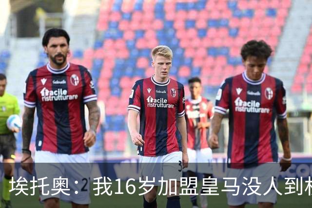 埃托奥：我16岁加盟皇马没人到机场接我，但我不怨恨皇马