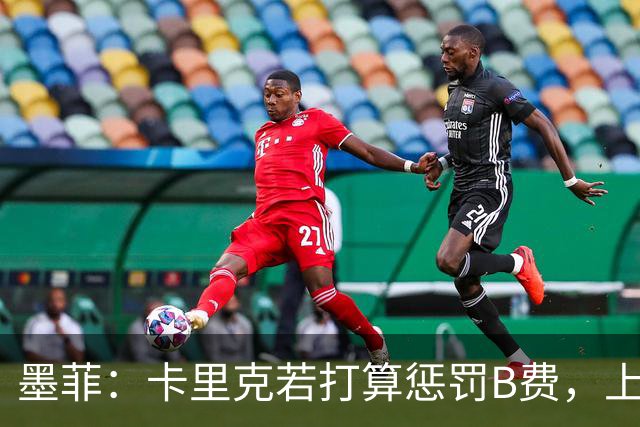 墨菲：卡里克若打算惩罚B费，上一场就该直接把他移出大名单