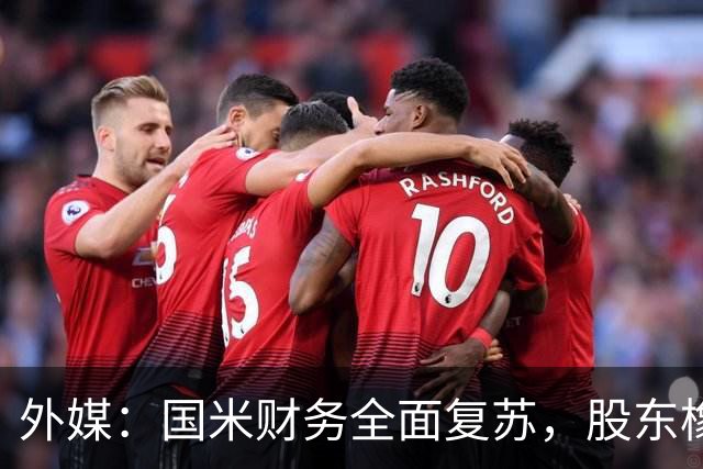 外媒：国米财务全面复苏，股东橡树资本的潜在收益超10亿欧