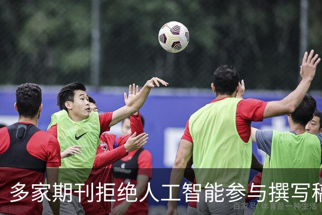 多家期刊拒绝人工智能参与撰写稿件，润色也不行