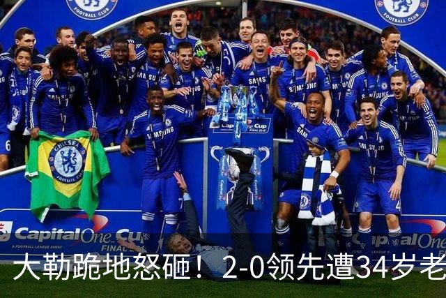 大勒跪地怒砸！2-0领先遭34岁老将逆转 世界第八主场首轮游气炸