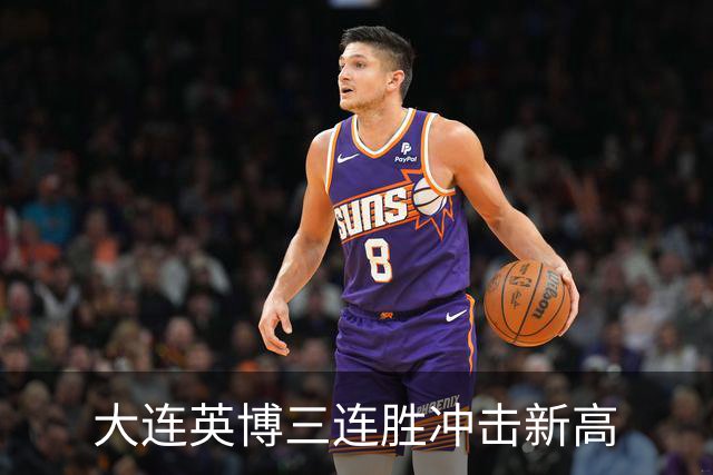 大连英博三连胜冲击新高