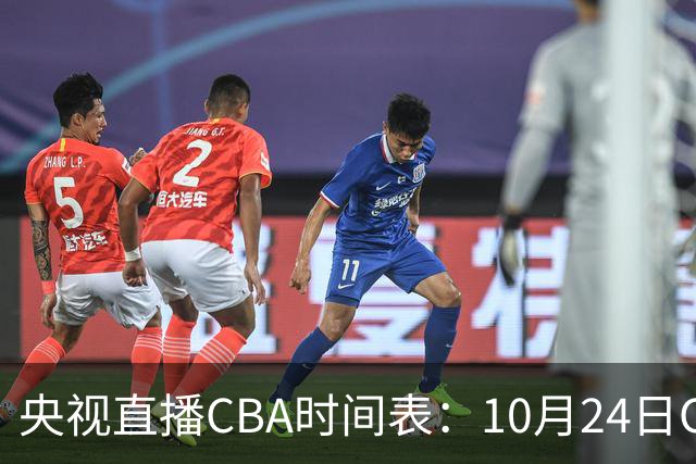 央视直播CBA时间表：10月24日CCTV5+直播广东VS宁波，上海VS福建