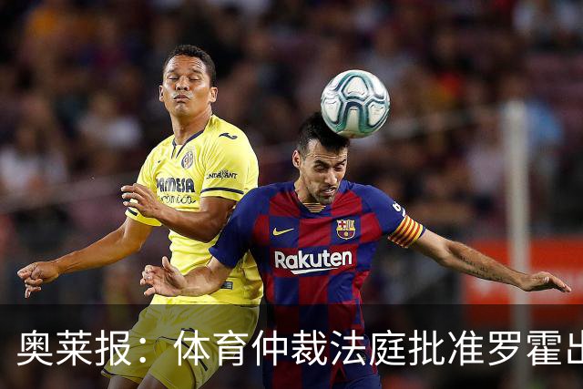 奥莱报：体育仲裁法庭批准罗霍出战弗拉门戈