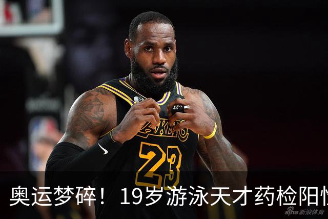 奥运梦碎！19岁游泳天才药检阳性，被禁赛2年，教练竟只被"警告"