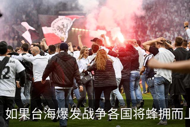 如果台海爆发战争各国将蜂拥而上？兰德智库：台仅能得到有限支援