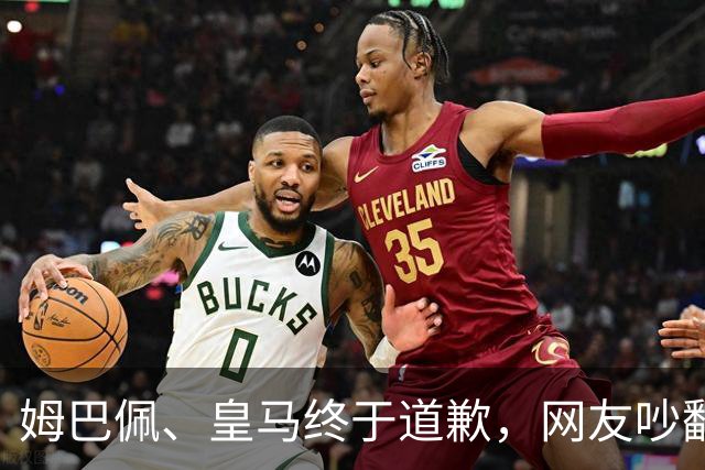 姆巴佩、皇马终于道歉，网友吵翻了！