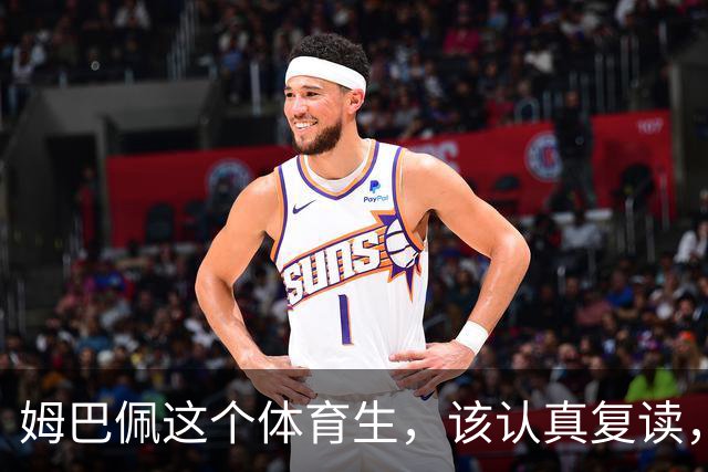 姆巴佩这个体育生，该认真复读，深刻反思！