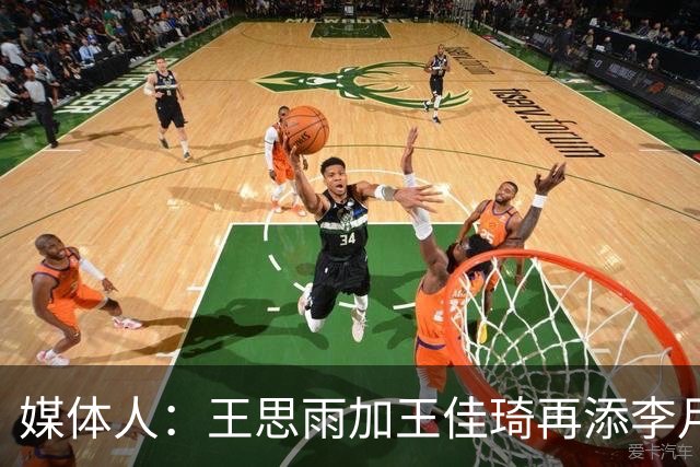 媒体人：王思雨加王佳琦再添李月汝，山西女篮已有冠军相