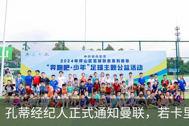 孔蒂经纪人正式通知曼联，若卡里克下课可接手执教！但拉爵没看上