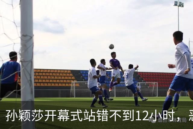 孙颖莎开幕式站错不到12小时，恶心的一幕发生，比输球的舆论还大
