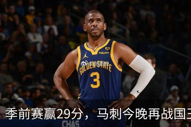 季前赛赢29分，马刺今晚再战国王却不敢大意
