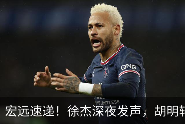 宏远速递！徐杰深夜发声，胡明轩或落选郭士强大名单，水货大外离队倒计时！