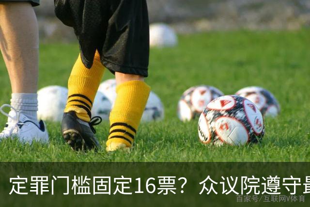 定罪门槛固定16票？众议院遵守最高法院指示，萨拉案规则提交评论