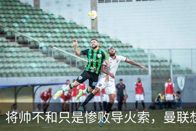 将帅不和只是惨败导火索，曼联想要复兴也许只有“一个对策”