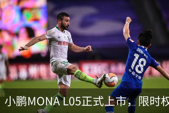 小鹏MONA L05正式上市，限时权益价13.98万元起