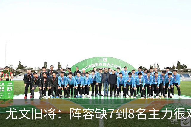 尤文旧将：阵容缺7到8名主力很难踢，请不到孔蒂何必换帅