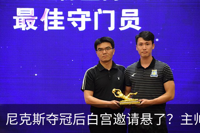 尼克斯夺冠后白宫邀请悬了？主帅：队内还在讨论