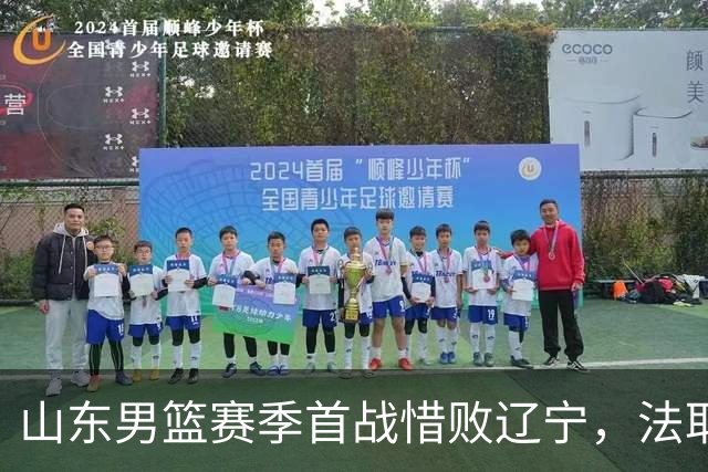 山东男篮赛季首战惜败辽宁，法耶打成文班亚马，班顿首秀演砸