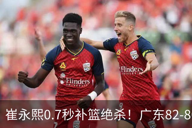 崔永熙0.7秒补篮绝杀！广东82-80险胜江苏 胡明轩13分6助 焦泊乔伤离退
