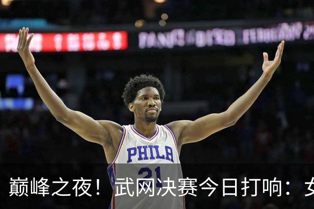 巅峰之夜！武网决赛今日打响：女单决赛法网亚军对阵超级黑马