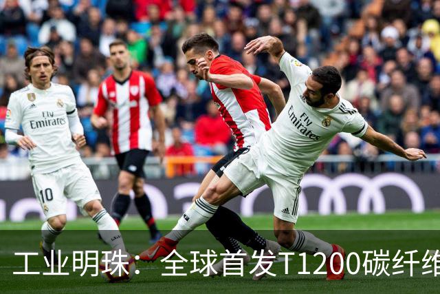 工业明珠：全球首发T1200碳纤维量产，工业黄金技术突破！