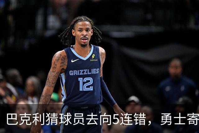 巴克利猜球员去向5连错，勇士寄来一件“我不知道”球衣