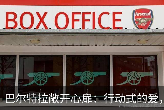 巴尔特拉敞开心扉：行动式的爱，帮我走出大巴袭击的创伤