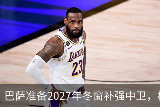 巴萨准备2027年冬窗补强中卫，格瓦迪奥尔领衔4大候选人