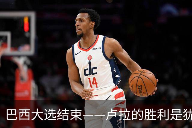 巴西大选结束——卢拉的胜利是犹太复国主义者的眼泪