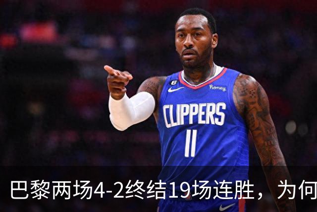 巴黎两场4-2终结19场连胜，为何夺冠概率仅排第五？