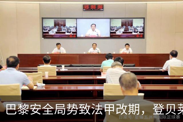 巴黎安全局势致法甲改期，登贝莱等巴黎球员或缺席金球奖