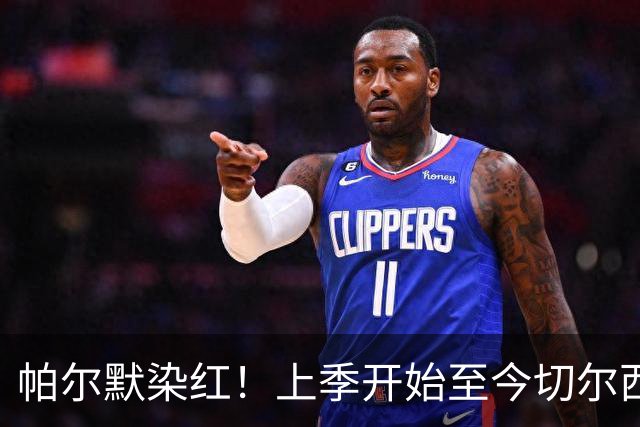 帕尔默染红！上季开始至今切尔西已吃9红，比其他球队至少多4张