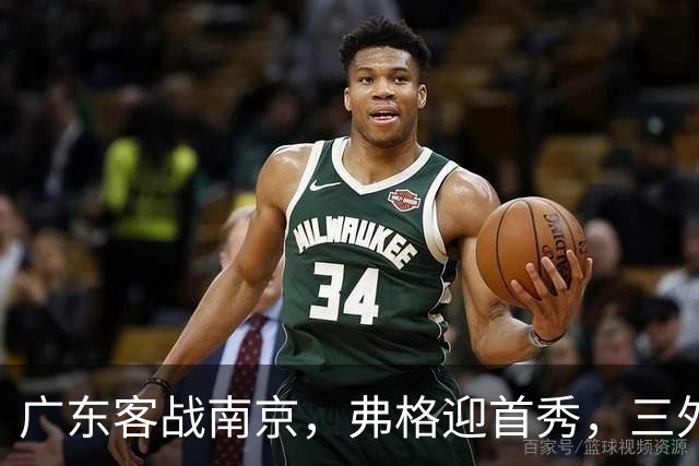 广东客战南京，弗格迎首秀，三外援就位，12人大名单呼之欲出