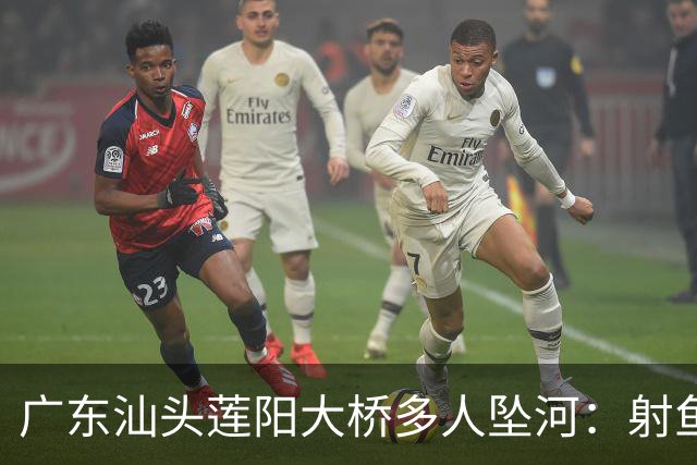 广东汕头莲阳大桥多人坠河：射鱼群翻护栏踩断管道，伤亡待确认！