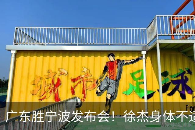 广东胜宁波发布会！徐杰身体不适缺席，胡明轩强调磨合找最佳状态