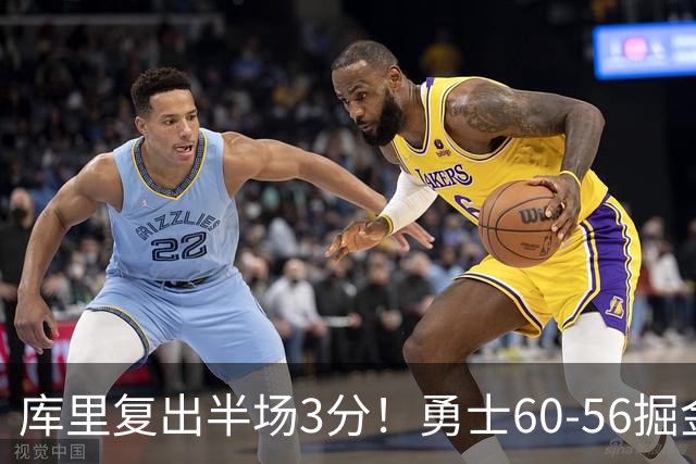 库里复出半场3分！勇士60-56掘金，看数据：他是头号功臣！