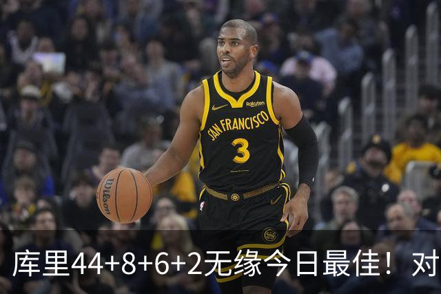 库里44+8+6+2无缘今日最佳！对不起，你碰到创纪录的文班亚马了