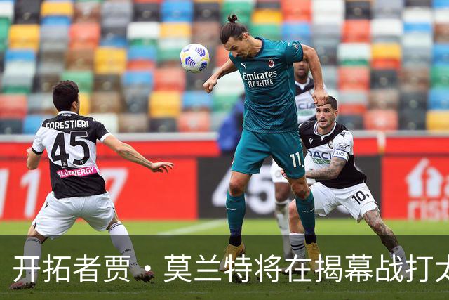 开拓者贾·莫兰特将在揭幕战打太阳队比赛中，与利拉德搭档首发