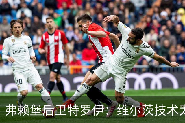 弗赖堡后卫特罗伊：维尔茨技术太出色，有时他就像在踢U19球队