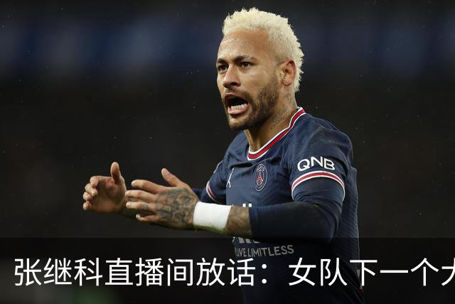 张继科直播间放话：女队下一个大满贯，王曼昱比孙颖莎先拿到！她是真强，可一身旧伤才是最大的坎