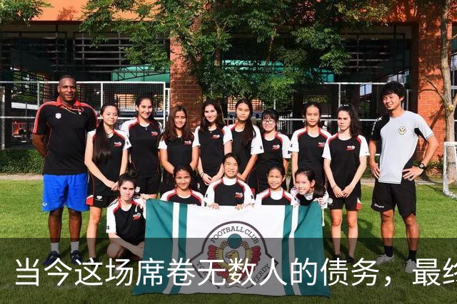 当今这场席卷无数人的债务，最终会以何种形式收场？
