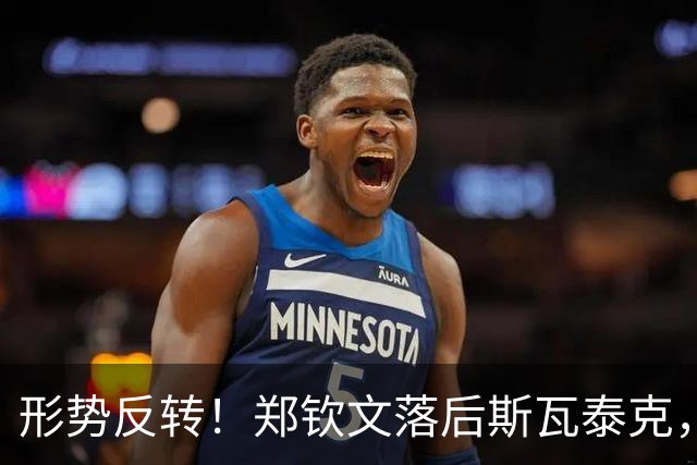 形势反转！郑钦文落后斯瓦泰克，48%比52%，期待上演逆风翻盘！