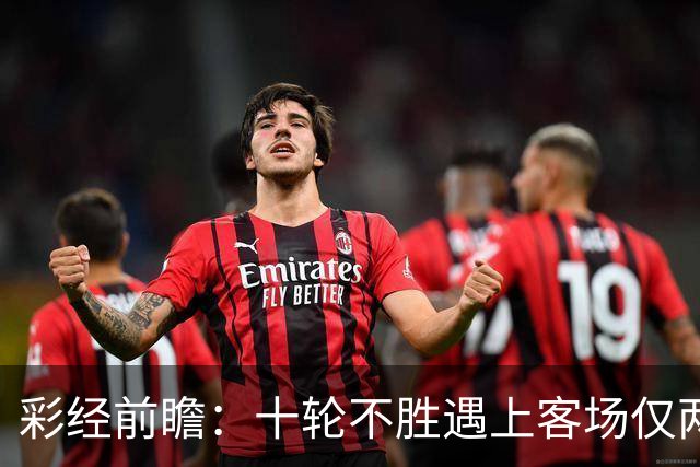 彩经前瞻：十轮不胜遇上客场仅两胜，科林蒂安主场能否止跌？