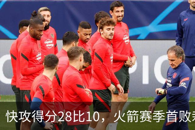 快攻得分28比10，火箭赛季首败栽在退防上
