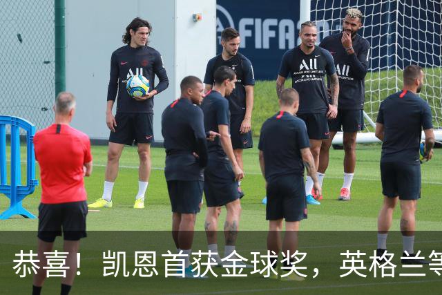 恭喜！凯恩首获金球奖，英格兰等待25年 德甲等待30年 拜仁等待45年